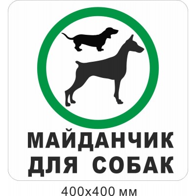 Майданчик для собак табличка пластикова
